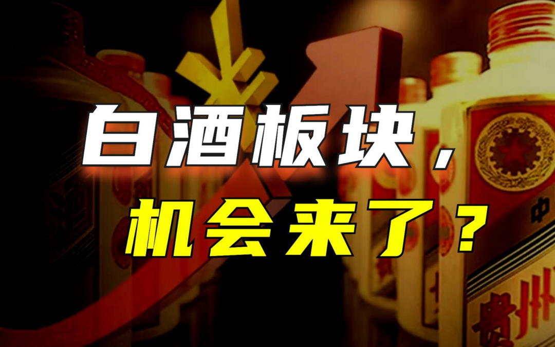 白酒板塊大反彈！爲什么？還有機會嗎？