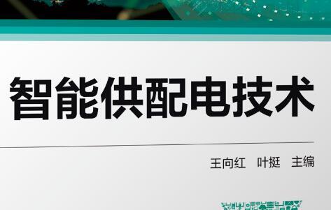 賦能電力行業人才培養，ABB與高校合編《智能供配電技術》教材正式出版