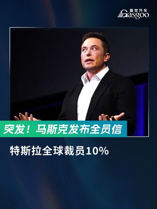 突發！#馬斯克發布全員信：#特斯拉全球裁員10%