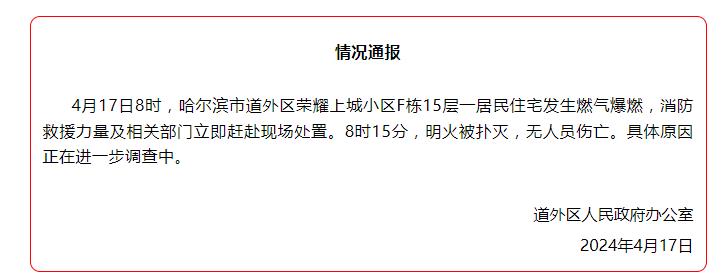 哈爾濱市一居民住宅發生燃氣爆燃，無人員傷亡