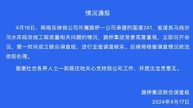 山西路橋集團回應承建的國道241工程存在質量問題：成立聯合調查組