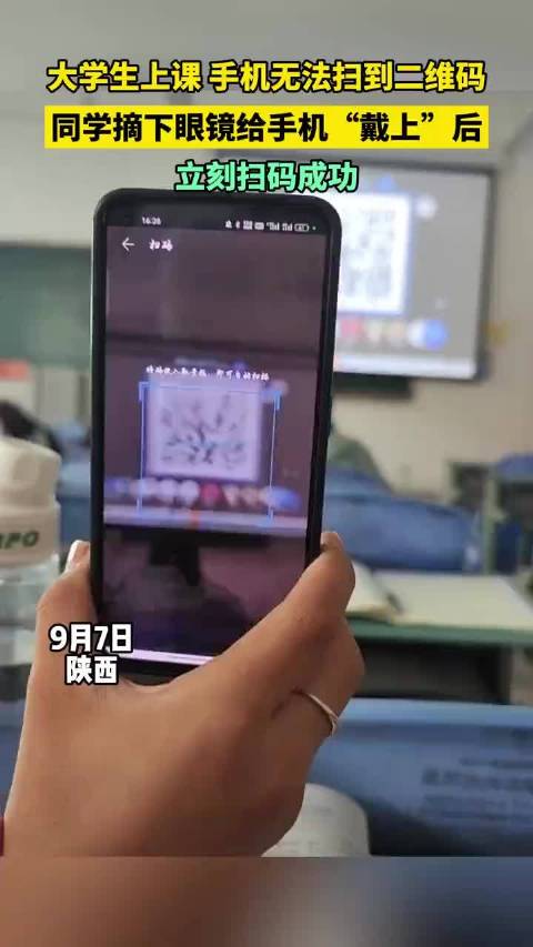 大學生上課 手機無法掃到二維碼 同學摘下眼鏡給手機“戴上”後 立刻掃碼成功