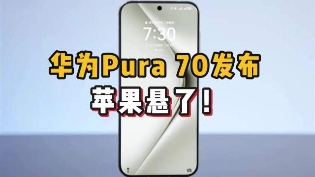 對比華爲Pura 70和蘋果iPhone，發現了大祕密