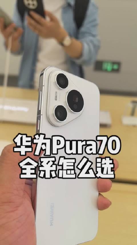 華爲Pura70全系怎么买，誰說手機遇到創新瓶頸，排隊秒沒在國內還有誰?