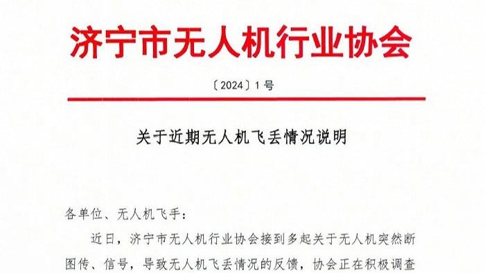 山東濟寧市無人機行業協會回應“近期發生多起無人機飛丟事件”：正積極調查原因