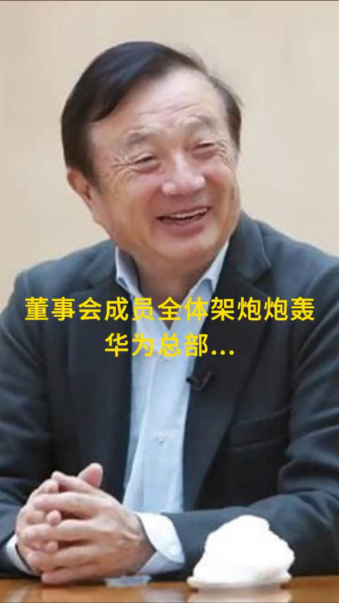 任正非：董事會成員全是架着大炮炮轟華爲總部，都在發表眼中問題