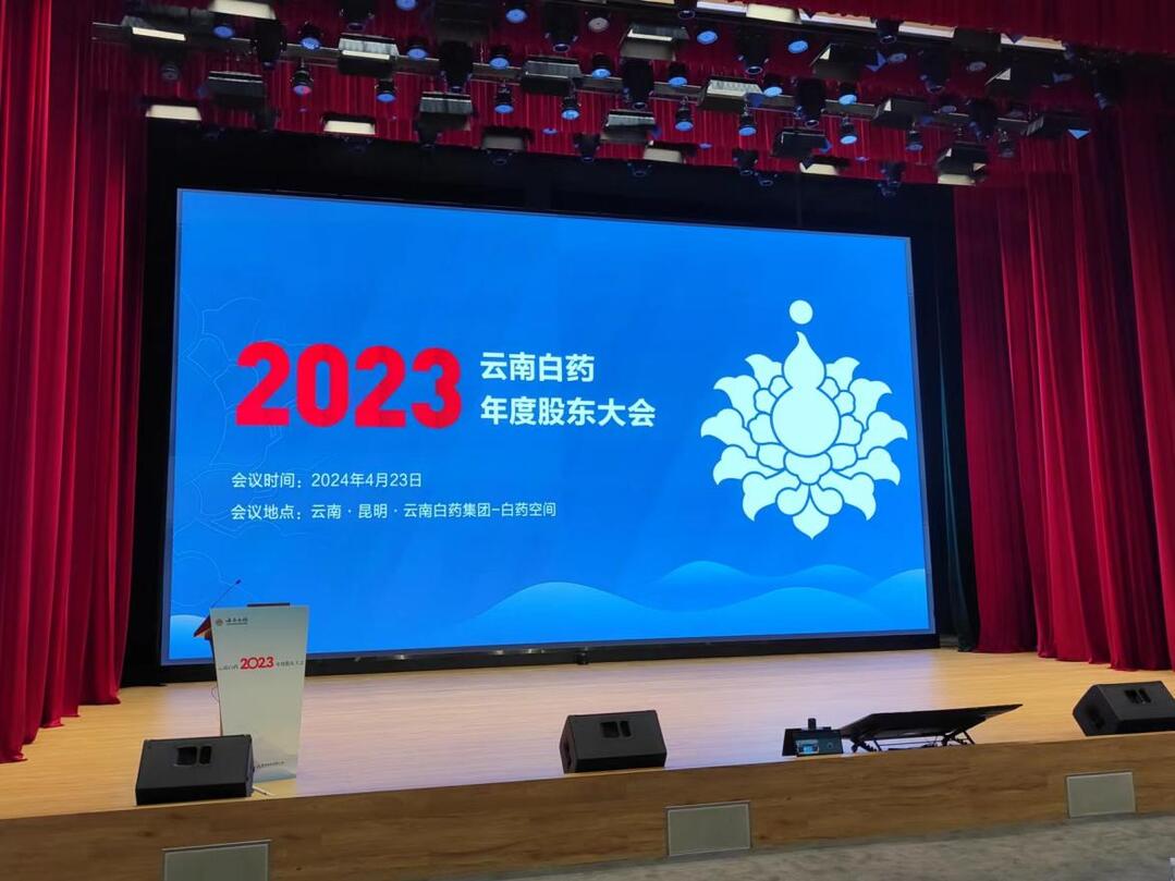 雲南白藥2023年度股東大會：營收千億人民幣、市值千億美元有望？！