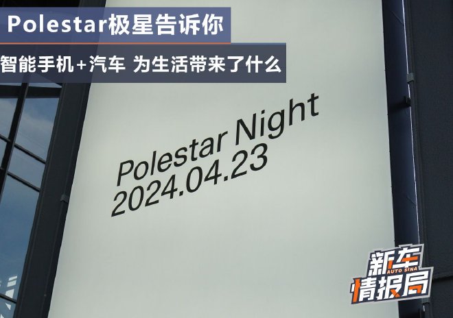 智能手機+汽車能帶來什么？ Polestar極星告訴你