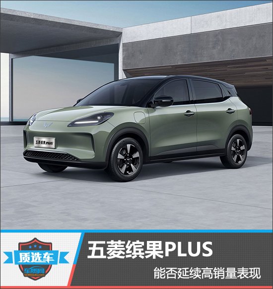 質選車：五菱繽果PLUS能否延續高銷量表現