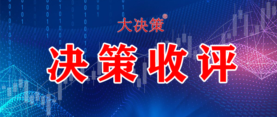 四川大決策投顧：盤後市場分析 2024.4.26