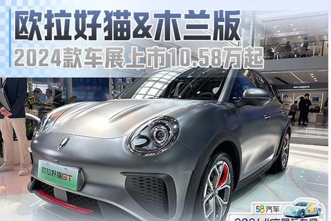 2024款歐拉好貓&amp;木蘭版車展上市 10.58萬起