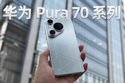 華爲Pura 70 Pro系列體驗：再度引領時尚與影像