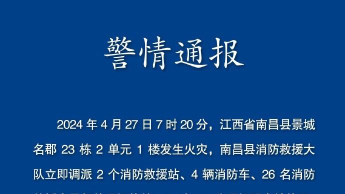 江西南昌一小區發生火災 造成3人死亡2人受傷