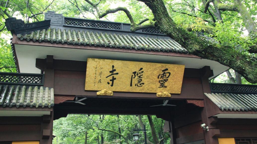 去靈隱寺爲何要买飛來峰門票？西湖景區：實現一票制仍需努力