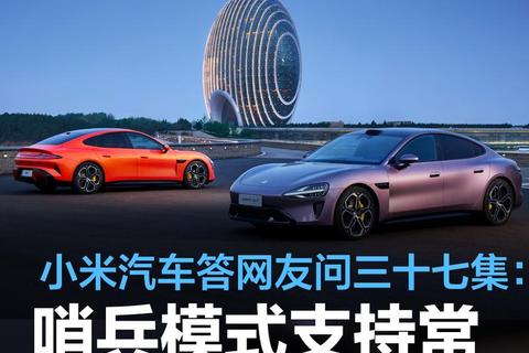 小米汽車答網友問三十七集：哨兵模式支持常用地點自動關閉