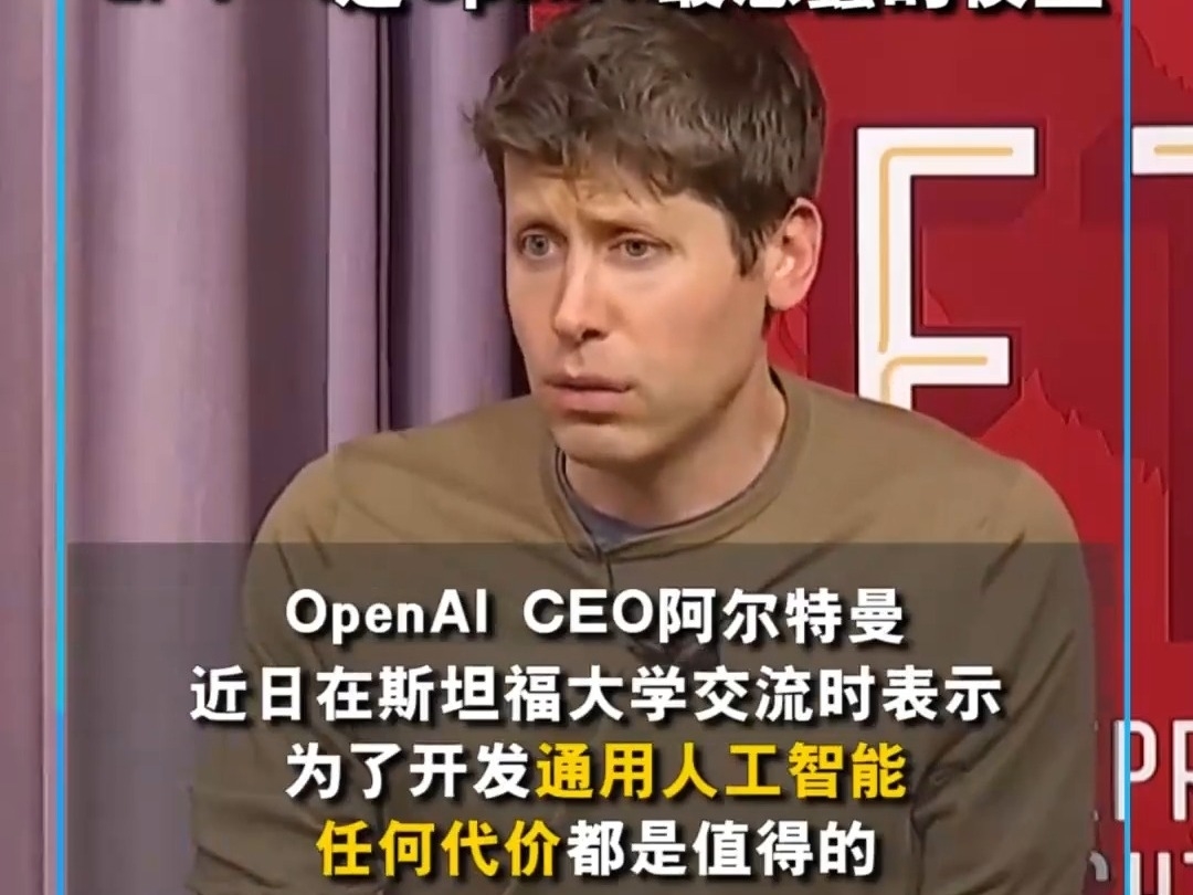 阿爾特曼：开發AGI燒掉500億美元也在所不惜 GPT-4是OpenAI最愚蠢的模型