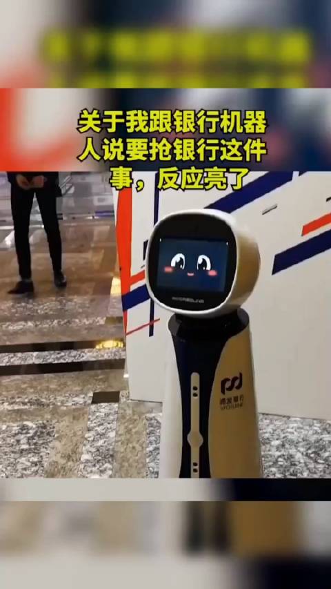 關於我跟銀行機器人說要搶銀行這件事！