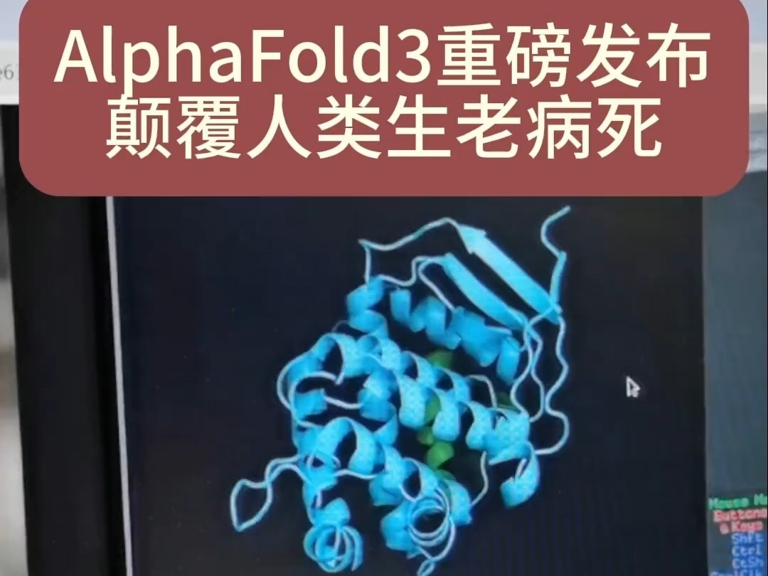 AlphaFold3重磅發布，顛覆人類生老病死