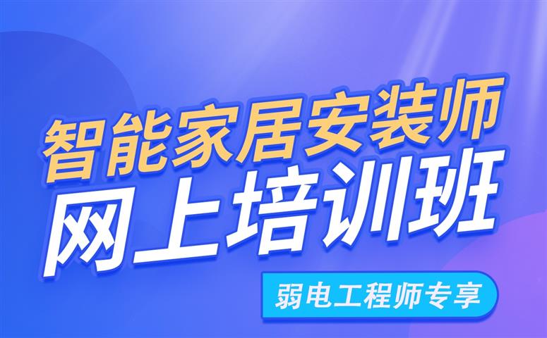 掌握前沿技術，成爲智能家居領域的專業人才