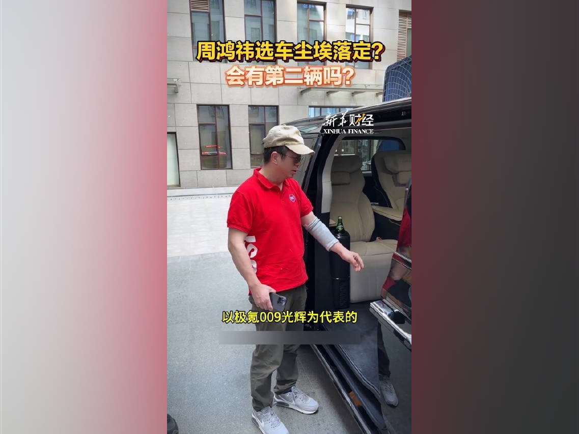 周鴻禕第一輛車選了極氪009，還會有第二輛、第三輛？