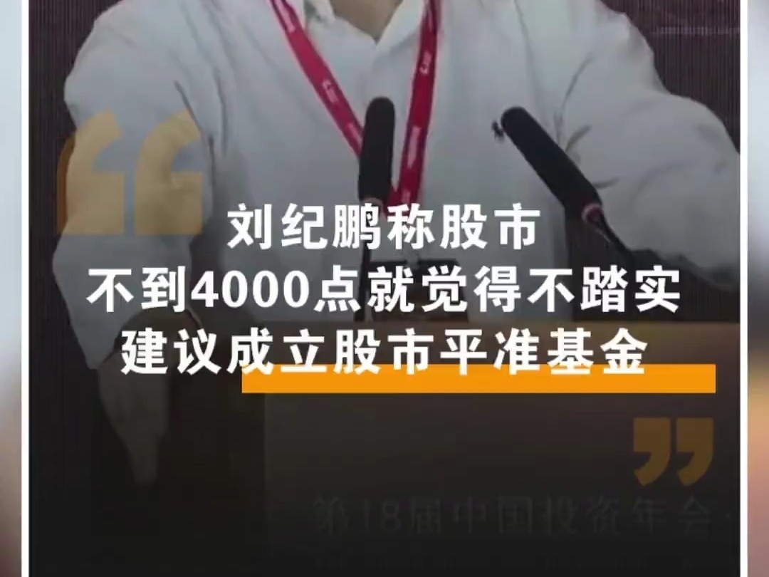 劉紀鵬：股市不到4000點就覺得不踏實，建議發行特別國債成立股市平准基金。