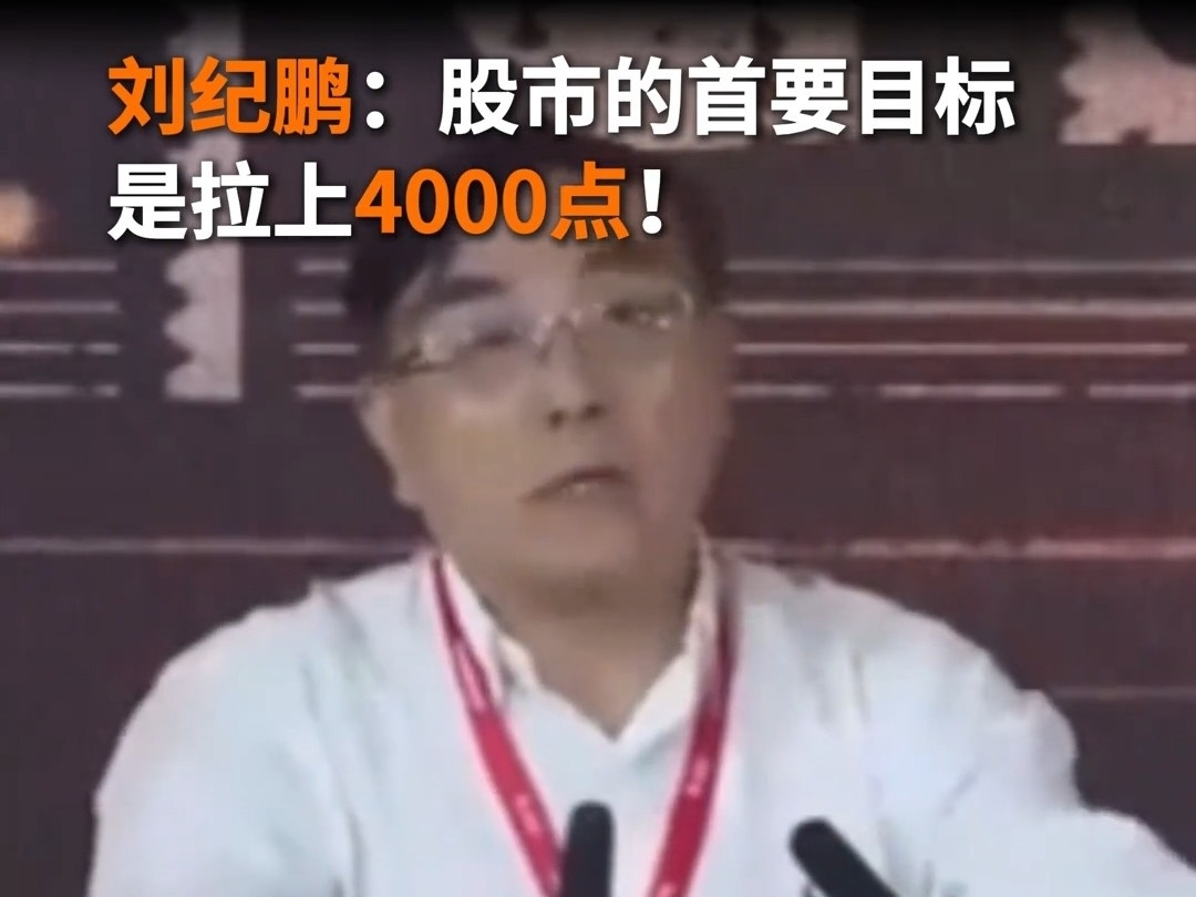 劉紀鵬：A股的首要目標，是拉上4000點！