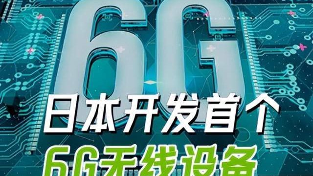 日本率先研發成功6G設備，刺痛了誰？爲何日本能率先突破？