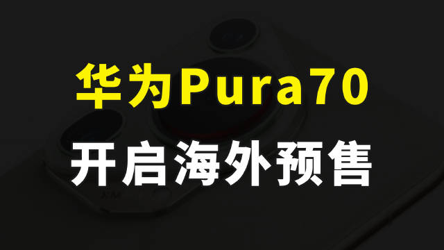 制裁宣告破產，華爲Pura70國產化率接近100%，正式开啓海外預售