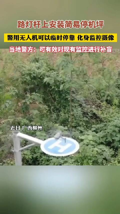 厲害了！燈杆上安裝“停機坪” 讓警用無人機續航翻倍！