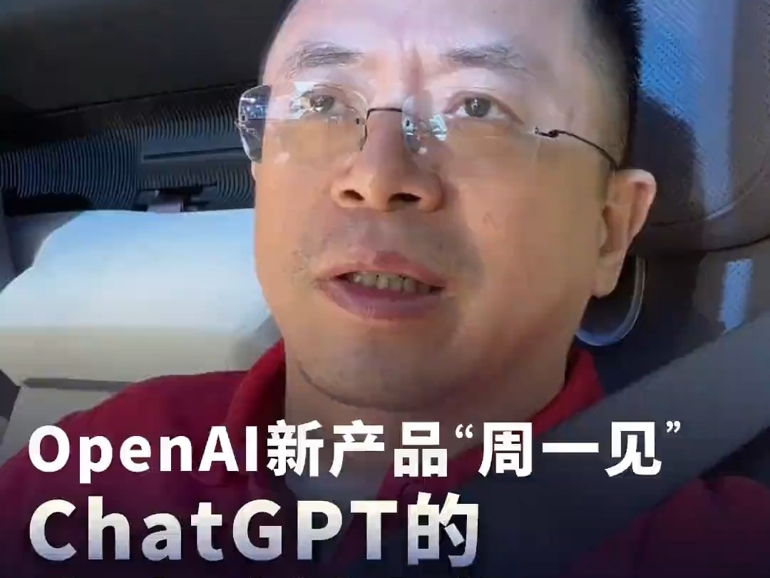 周鴻禕： Openai新產品“周一見”，Chatgpt的魔法時刻來臨