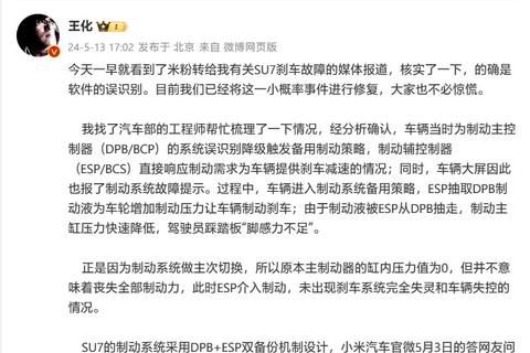 小米王化回應SU7剎車故障問題：確爲軟件誤識別，已修復該“小概率”事件