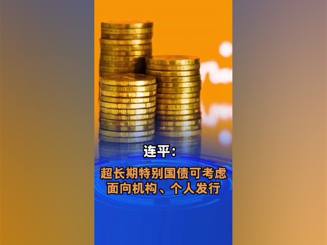 連平：超長期特別國債可同時考慮面向機構、個人發行