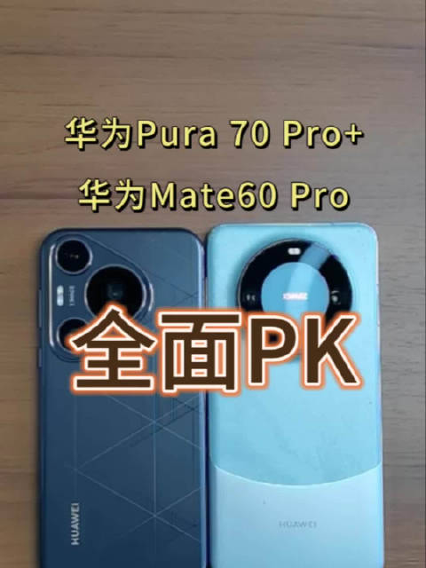 華爲Pura70pro+ 與華爲Mate60pro對比後，有驚人發現