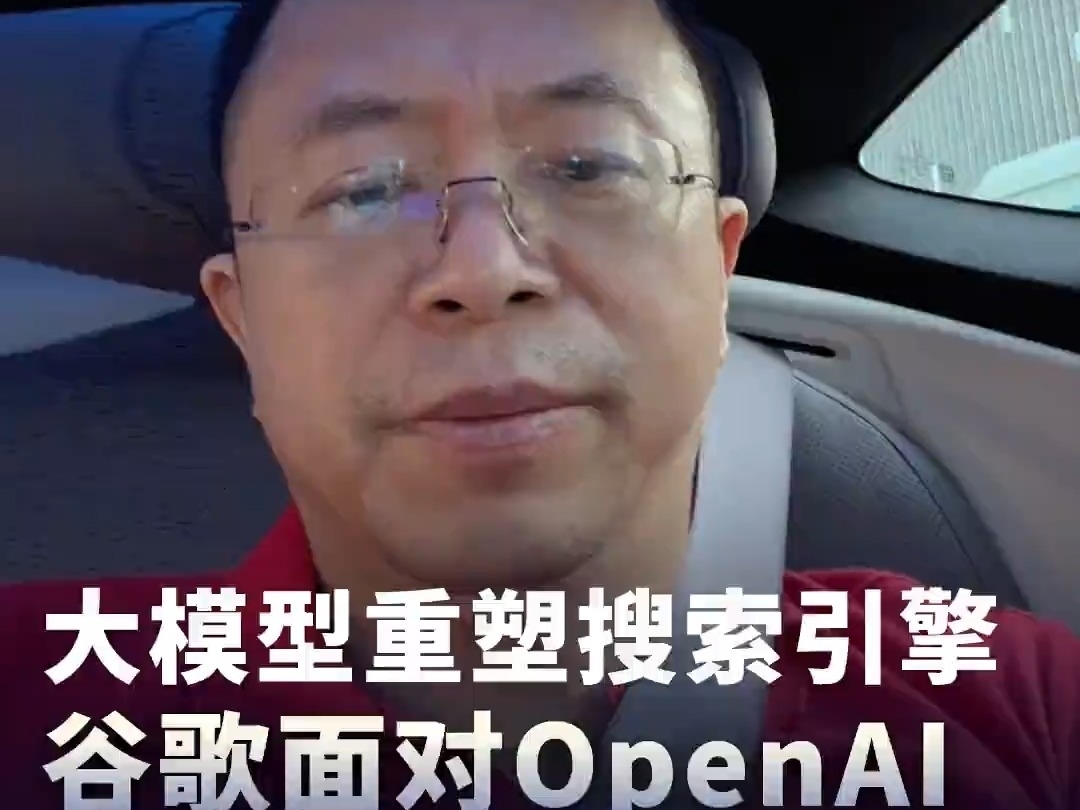 周鴻禕：大模型重塑搜索引擎，谷歌面對OpenAI競爭如何反擊