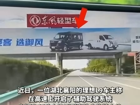 理想L9誤識廣告牌上的卡車，自動急剎致高速追尾，車主被判全責