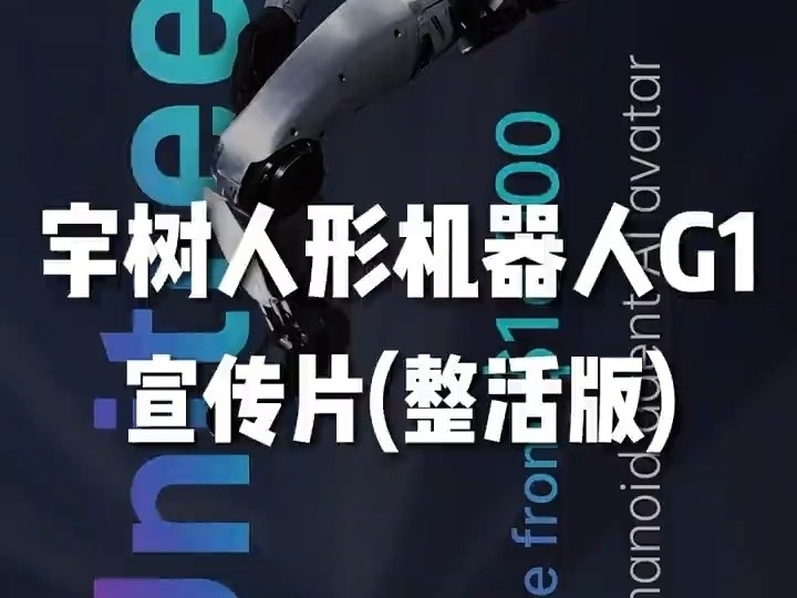 中國宇樹人形機器人G1炸裂宣傳片整活版