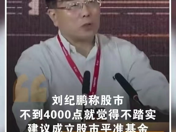 劉紀鵬：股市不到4000點就覺得不踏實，建議發行特別國債成立股市平准基金