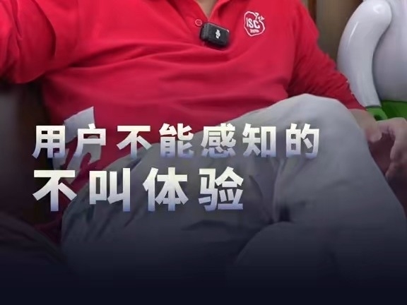 周鴻禕：用戶不能感知的不叫體驗