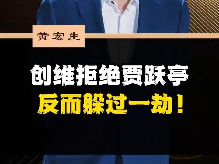 創維黃宏生：創維拒絕賈躍亭，反而躲過一劫！