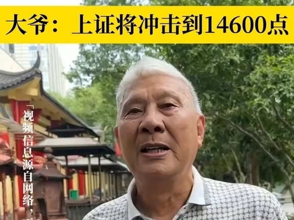 大爺說上證指數將衝擊到14600點，你們怎么看？