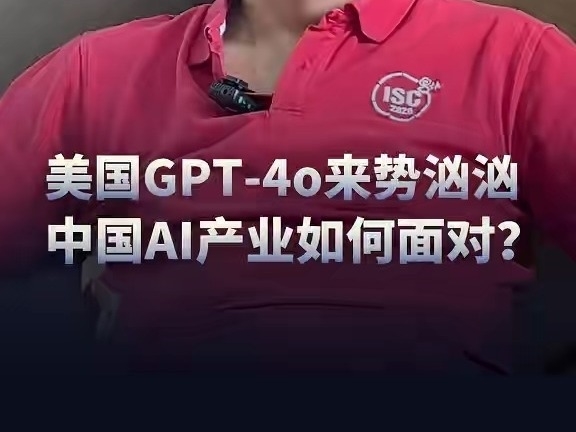 周鴻禕：美國GPT-4o來勢洶洶，中國AI產業如何面對？