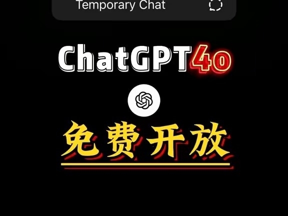 GPT-4o免費开放！實時視頻聊天進入科幻時代。