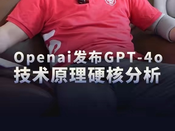 周鴻禕：Openai 發布GPT-4o，技術原理硬核分析