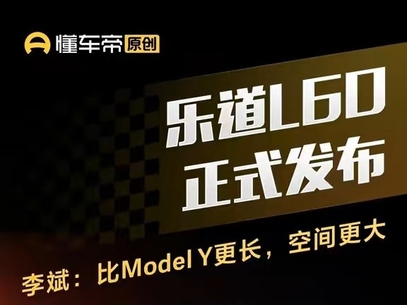 樂道L60正式發布，李斌：比Model Y更長，空間更大