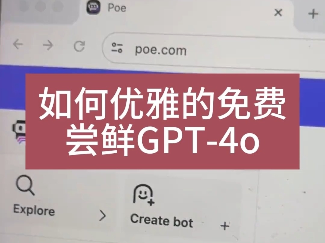 如何免費嘗鮮GPT-4o，嘗試最新大模型的強大魅力