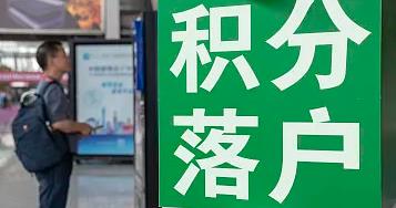 北京積分落戶申報結束，申報人數逾10萬