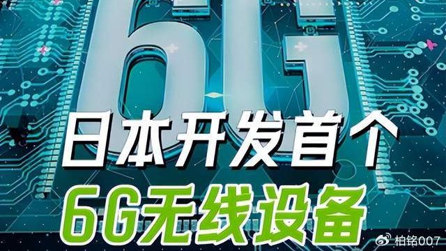 歐美日聯合發布6G聲明，日本率先研發6G設備，中國會如何？