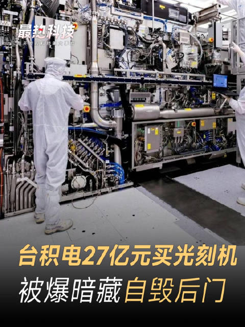 台積電高價买光刻機，內藏遠程自毀後門，ASML回應：中國設備沒限制