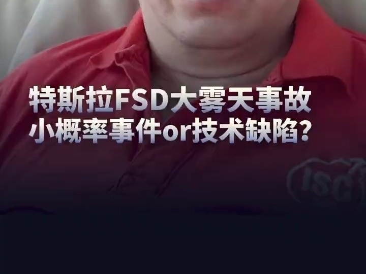 周鴻禕：是自動駕駛純視覺方案的缺陷？還是自動駕駛本身規避不了極端小概率事件？本質上是人能接受自己出錯接受不了機器出錯。大家怎么看？