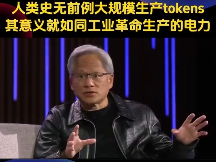 英偉達CEO黃仁勳：人類正在史無前例的大規模生產tokens 其意義就如同上一次工業革命生產的電力